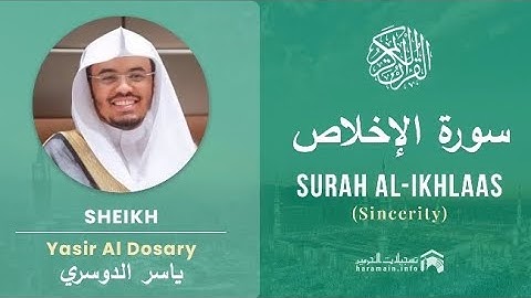 سورة الإخلاص كاملة بصوت الشيخ ياسر الدوسري مكتوبة 