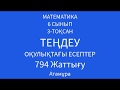 794 жаттығу бөлшек теңдеу атамұра