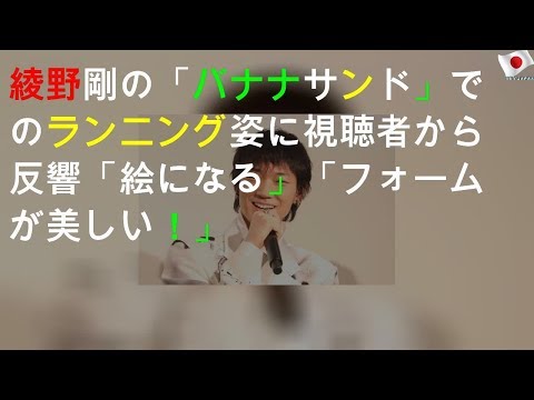綾野剛の「バナナサンド」でのランニング姿に視聴者から反響「絵になる」「フォームが美しい！」