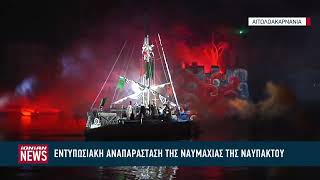 Εντυπωσιακή η αναπαράσταση της Ναυμαχίας της Ναυπάκτου