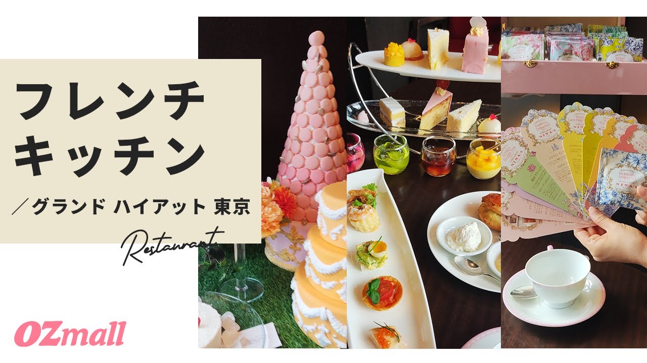 The French Kitchen フレンチ キッチン グランド ハイアット 東京 Ozmallレストラン予約