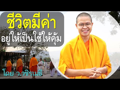 ชีวิตมีค่า อยู่ให้เป็น ใช้ให้คุ้ม โดย ท่าน ว.วชิรเมธี ไร่เชิญตะวัน (พระมหาวุฒิชัย  - พระเมธีวชิโรดม)