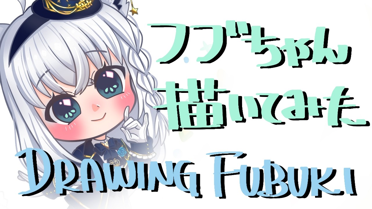 💐 白上フブキちゃんをミニキャラ化!Drawing Shirakami Fubuki #ティーク咲いてる 🕰 #絵フブキ