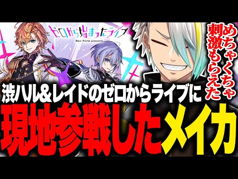 渋ハル&白雪レイドのゼロからライブを現地で見た感想を語る歌衣メイカ【歌衣メイカ】【雑談切り抜き】