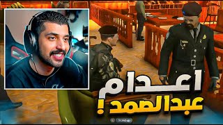 اعدام عبدالصمد او جيمس ارثر 😨🔥 | قراند الحياة الواقعية