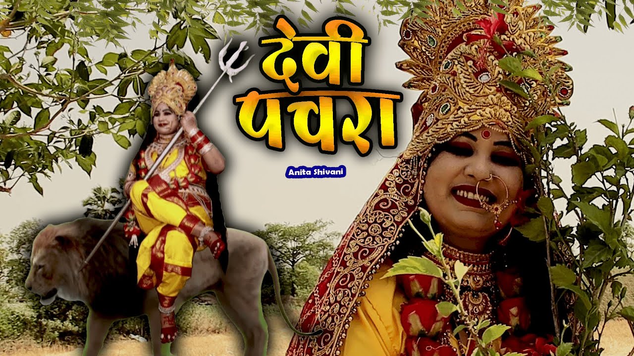#VIDEO #Devipachra || शेरवा सवारी मईया के - देवी पचार || Anita Shivani Bhojpuri Devi Pachra .