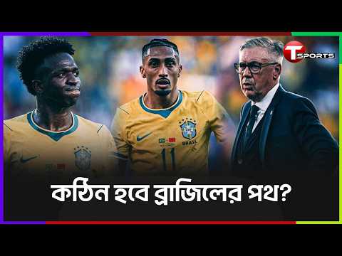 মরক্কো যেভাবে লড়েছে, ব্রাজিল কি ততটা জিততে চেয়েছিল? | Brazil | Morocco | T Sports Football