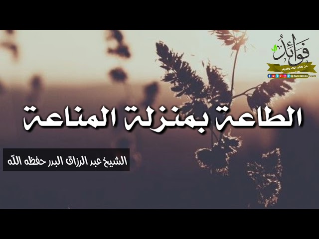 الطاعة بمنزلة المناعة / الشيخ عبد الرزاق البدر حفظه الله