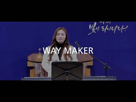 [전교인 집회] 박찬미 - 큰 길을 만드시는 주(Way maker)｜양청교회｜CCM｜찬양