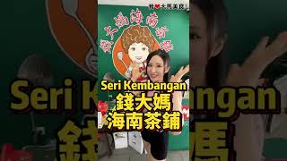 【吉隆坡沙登美食】錢大媽海南茶鋪 @ Seri Kembangan