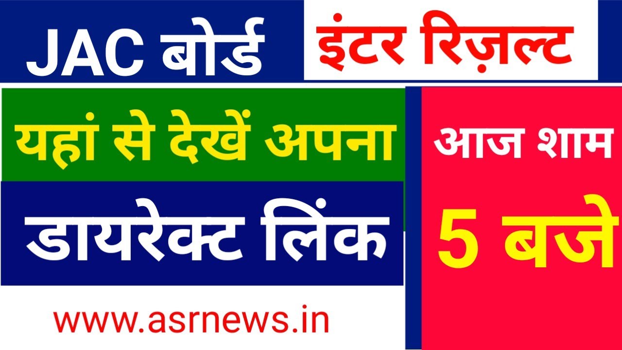 आज शाम 5 बजे आएगा रिजल्ट JAC 12th Result 2020 | JAC inter result 2020 | JAC board 12th result 2020