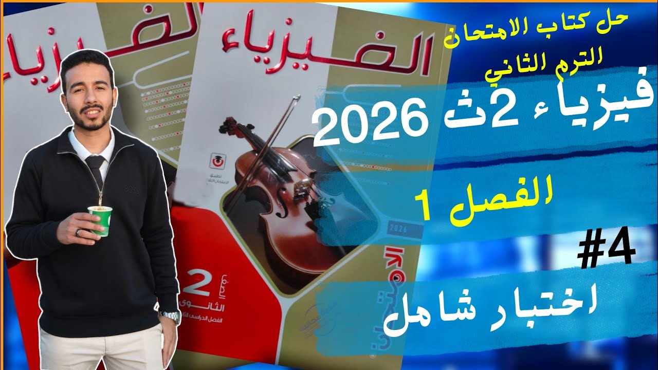 4-حل |اختبار الفصل الاول  | كتاب الامتحان فيزياء 2ث|الترم الثاني| 2026 -الفصل الاول#الثانوية_العامة