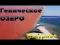 Осенью на Море.  остров Джарылгач.  Розовые озера