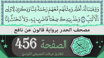 الصفحة 456 | ختمة القران الكريم حدرا برواية قالون عن نافع | القارئ عرفات الجميعي التونسي