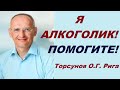 Я АЛКОГОЛИК! ПОМОГИТЕ! Торсунов O.Г. Рига