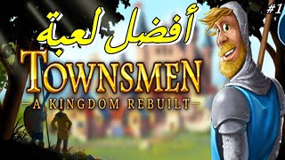 تجربة لعبة - Townsmen - A Kingdom Rebuilt - من أفضل اللعاب عندي 😍 ^_^ screenshot 1