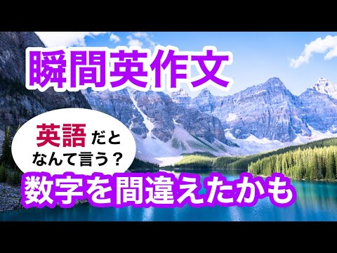 瞬間英作文516 英語で短い対話「数字を間違えたかもしれません