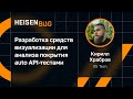Кирилл Храбров — Разработка средств визуализации для анализа покрытия auto API-тестами