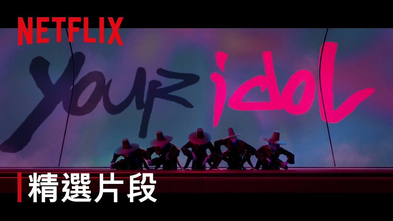 《Kpop 獵魔女團》|〈Your Idol〉精選片段|Netflix 《Kpop 獵魔女團》|〈Your Idol〉精選片段|Netflix