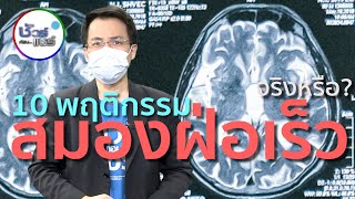 ชัวร์ก่อนแชร์ : 10 พฤติกรรมสมองฝ่อเร็ว จริงหรือ?