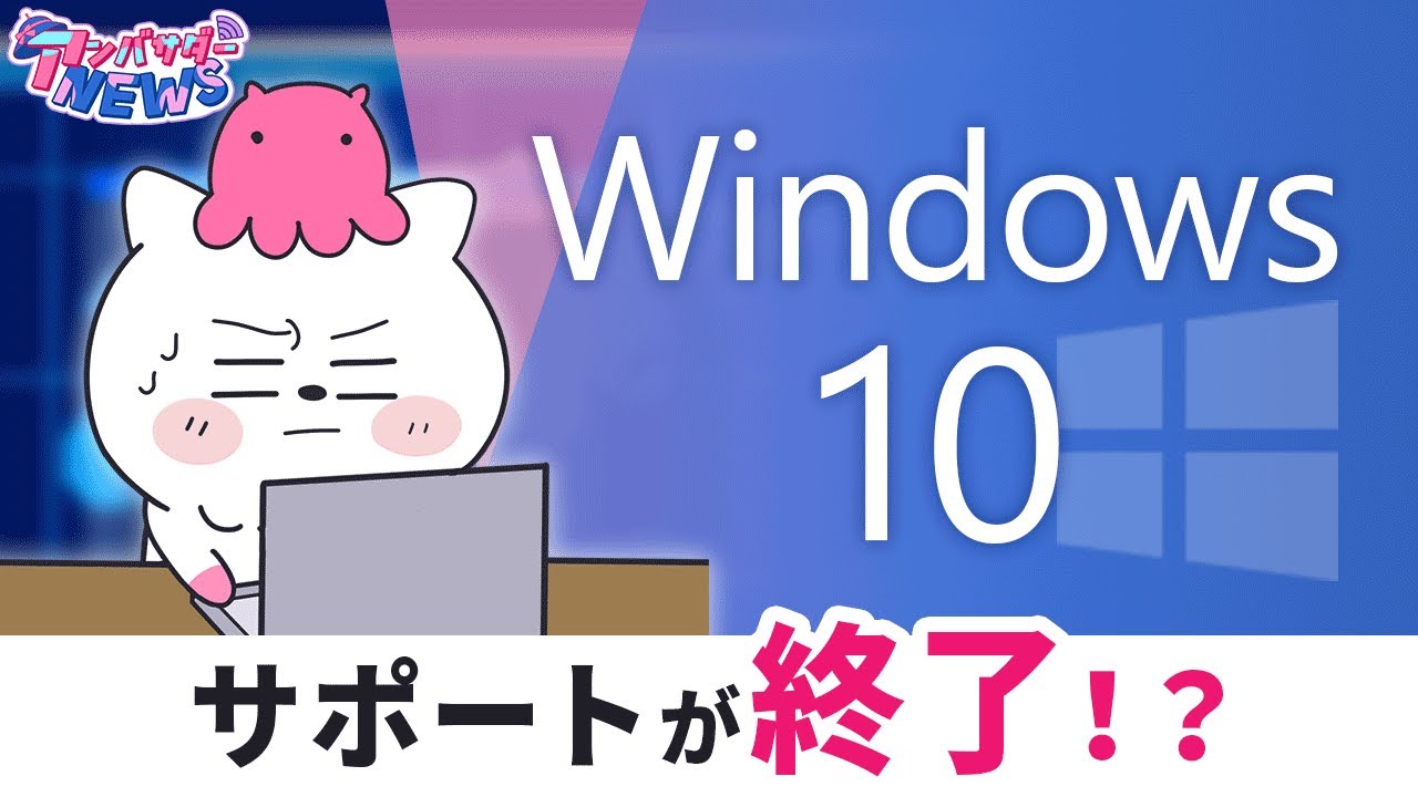 注意！】Windows10サポート終了！今すぐやるべき対応は？ - YouTube