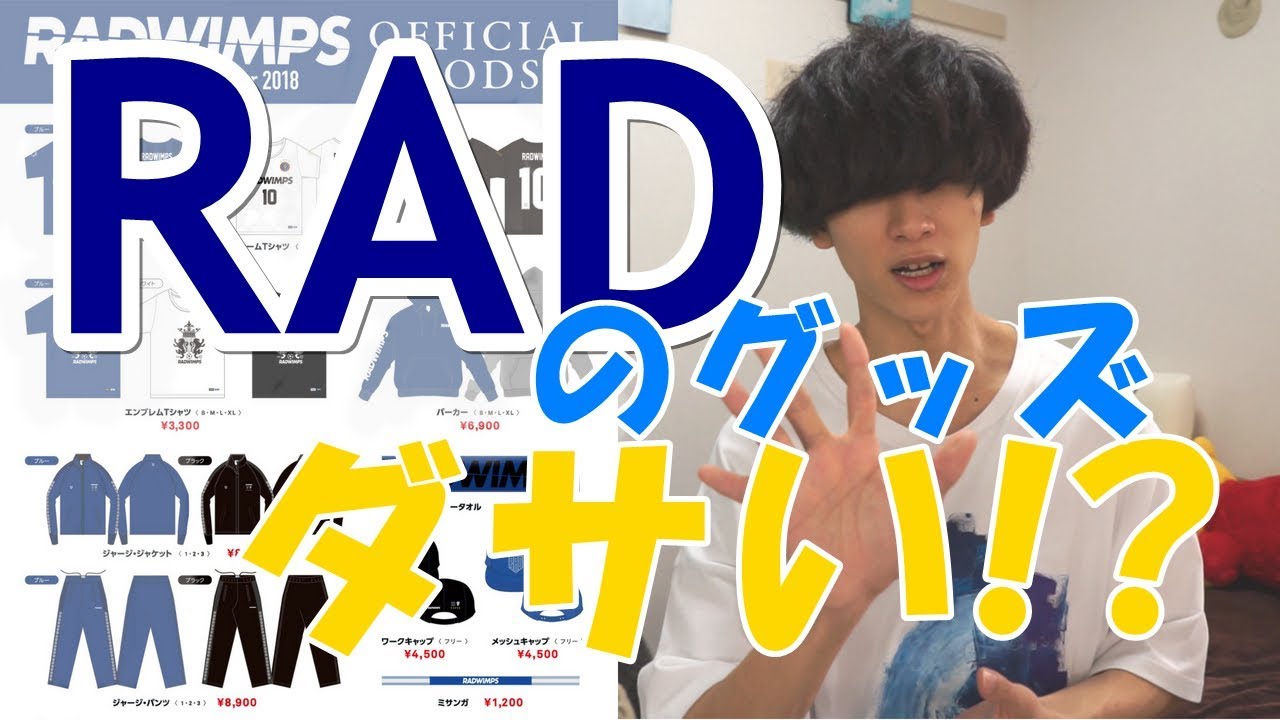 Radwimps 超かっこいい グッズ紹介 Road To Catharsis Tour 18 Youtube