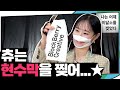 (ENG) 츄씨 그렇게 안 봤는데 정말 무서운 사람이다... 오늘도 평화로운 츄인턴의 하루 🤸 | 지켜츄 EP12