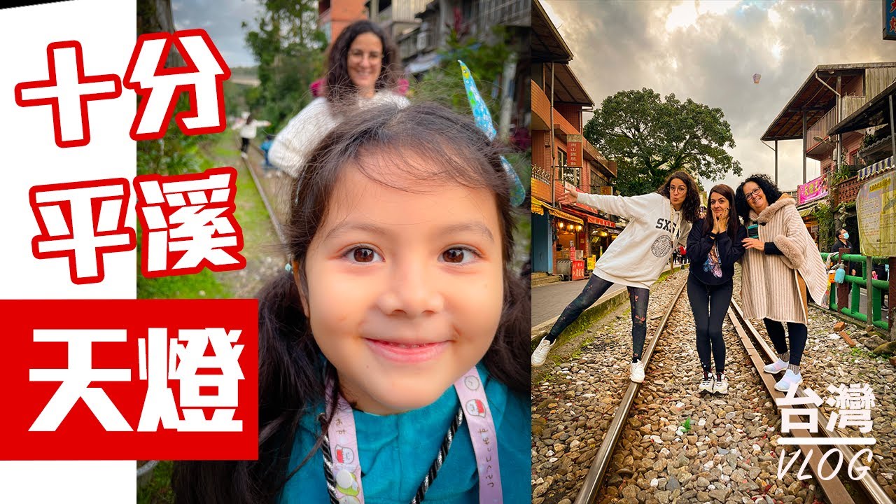 「法國爸媽在台灣」帶媽媽和妹妹體驗台灣大自然的魅力－！十分滿分的十分～ 快來放天燈了！放天燈許願～大家都要幸福唷！！Taiwan VLOG ft. Emma床墊