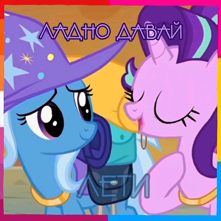 май литл пони трикси и старлайт #mylittlepony #mlp - YouTube