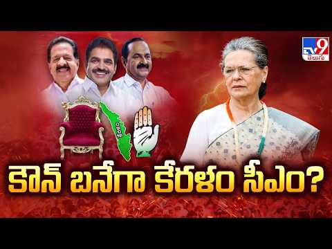 Kerala CM Suspense : కౌన్‌ బనేగా కేరళం సీఎం? - TV9 - TV9