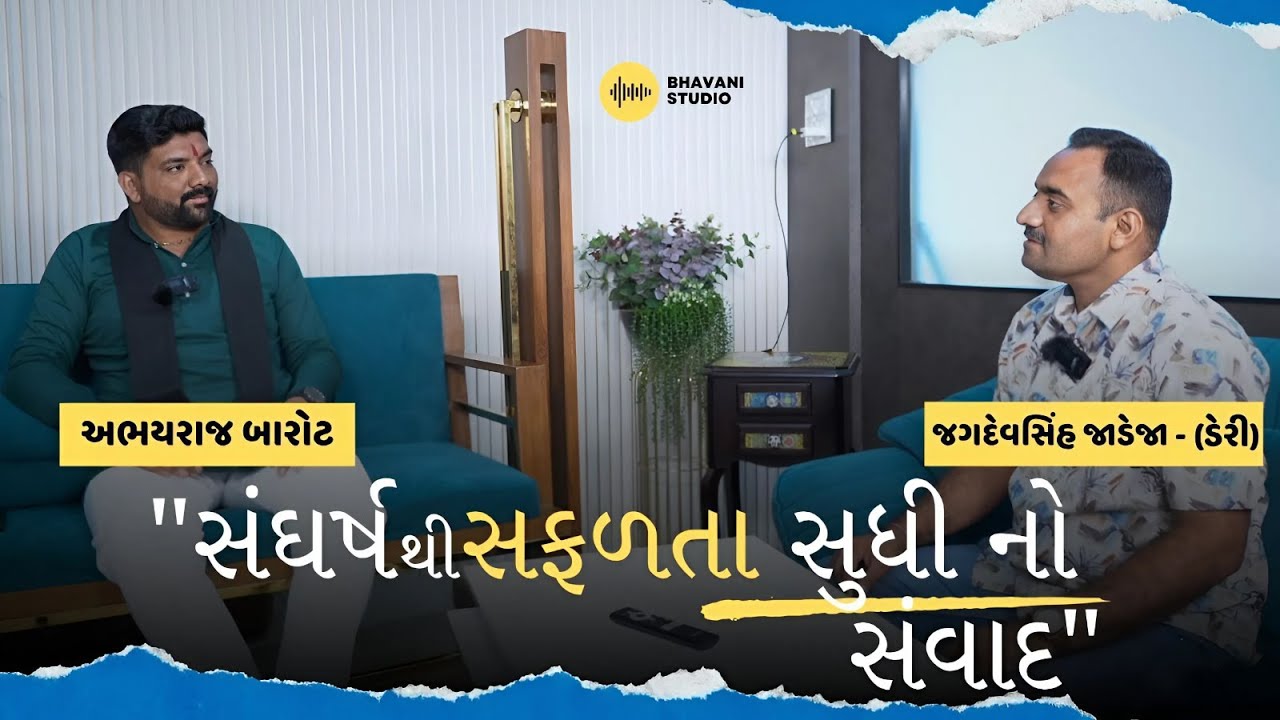 સંઘર્ષ થી સફળતા સુધી નો સંવાદ // new podcast   ⁨@AbhayrajBarot @jagdevsinhjadejaderi
