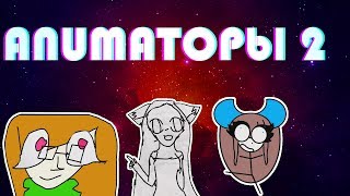 НедоАниматоры # 2. Больше Аниматоров