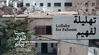 Video thumbnail of "Faraj Suleiman - Lullaby for  Faheem | فرج سليمان – تهليلة لفهيم"