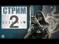 Destiny 2 Помогаю в прохождении(часа\шёпота\ямы\трона)