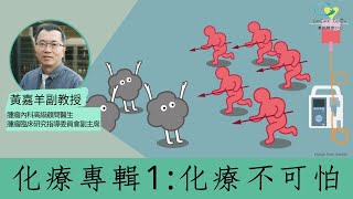 【化療專輯1: 化療不可怕】化療到底要不要做?腫瘤專科醫生給你建議 | 黃嘉羊副教授(國語字幕)