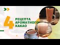 Еда Шоу | 4 рецепта ароматного какао