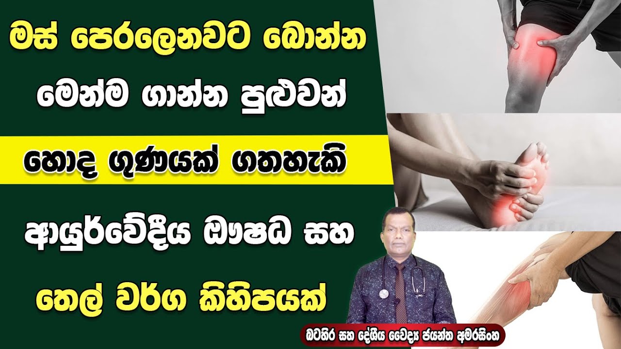 මස්පිඩු පෙරලෙනවට බොන්න පුළුවන් ඖශධ මෙන්ම ගාන්න පුළුවන් ආයුර්වේදීය ඖශධීය තෙල් වර්ග කිහිපයක්