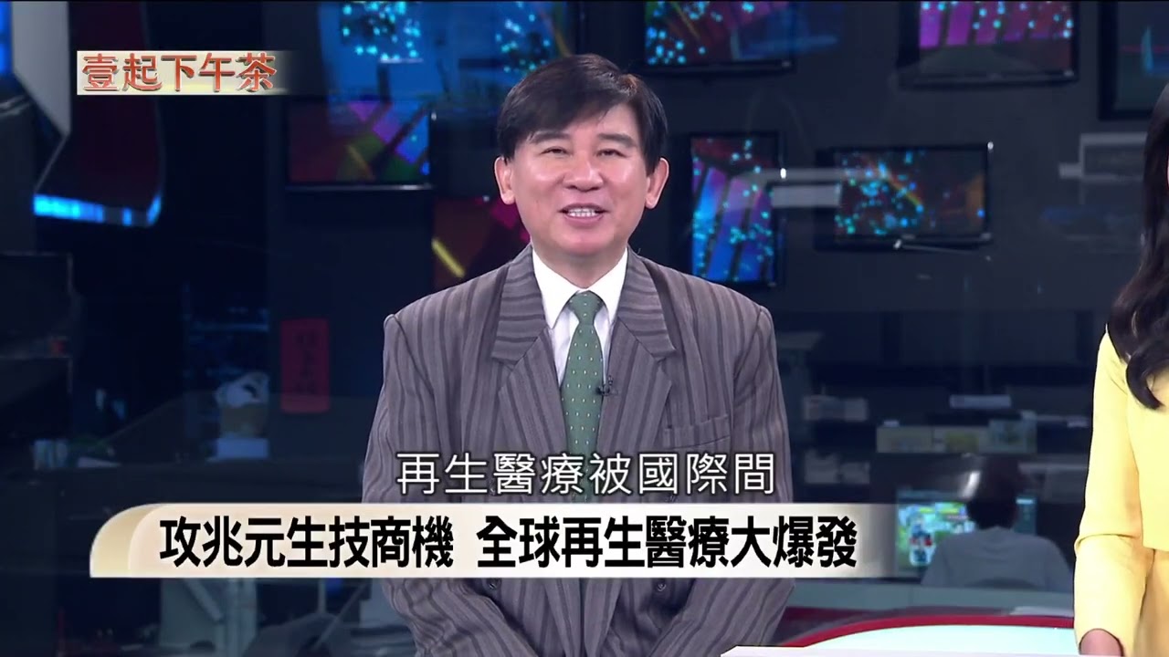 《壹起下午茶》再生醫療雙法上路 四大保障病患權益 攻兆元生技商機 全球再生醫療大爆發 縮圖