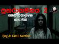 පුනරාගමනය 2 | @3NGhost | සත්&zwj;ය හොල්මන් කතාවක් | holman katha | ghost story 540