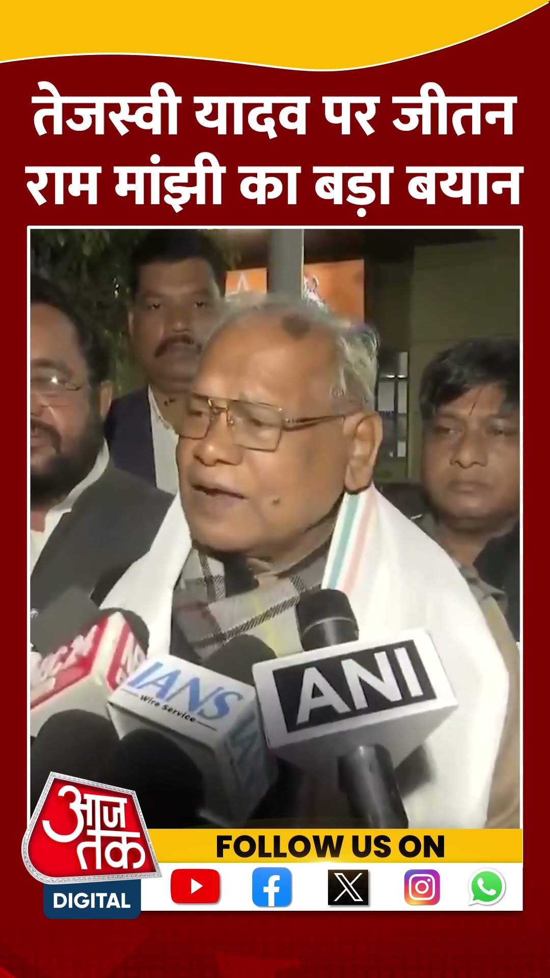 'पिता के नाम पर राजनीति में आए थे' #shortsvideo #jitanrammanjhi #tejashwiyadav #aajtakdigital