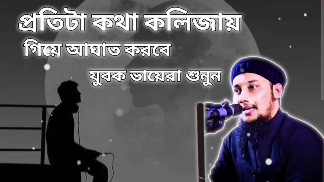 প্রতিটা কথা কলিজায় গিয়ে আঘাত লাগবে যুবক ভাইরা শুনুন # আবু তোহা মুহাম্মদ আদনান #Waz # islamic video