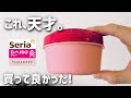 【100均】セリア&ダイソー の天才アイテム！じゃない使い方も！スリーピーの新作！