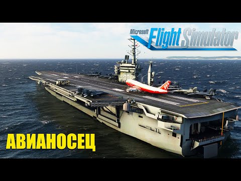 Видео: Microsoft Flight Simulator - Посадка на Авианосец