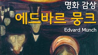 [명화 감상] 인간의 불안한 심리를 그림으로 표현한 화가 :: 에드바르 뭉크 :: Edvard Munch