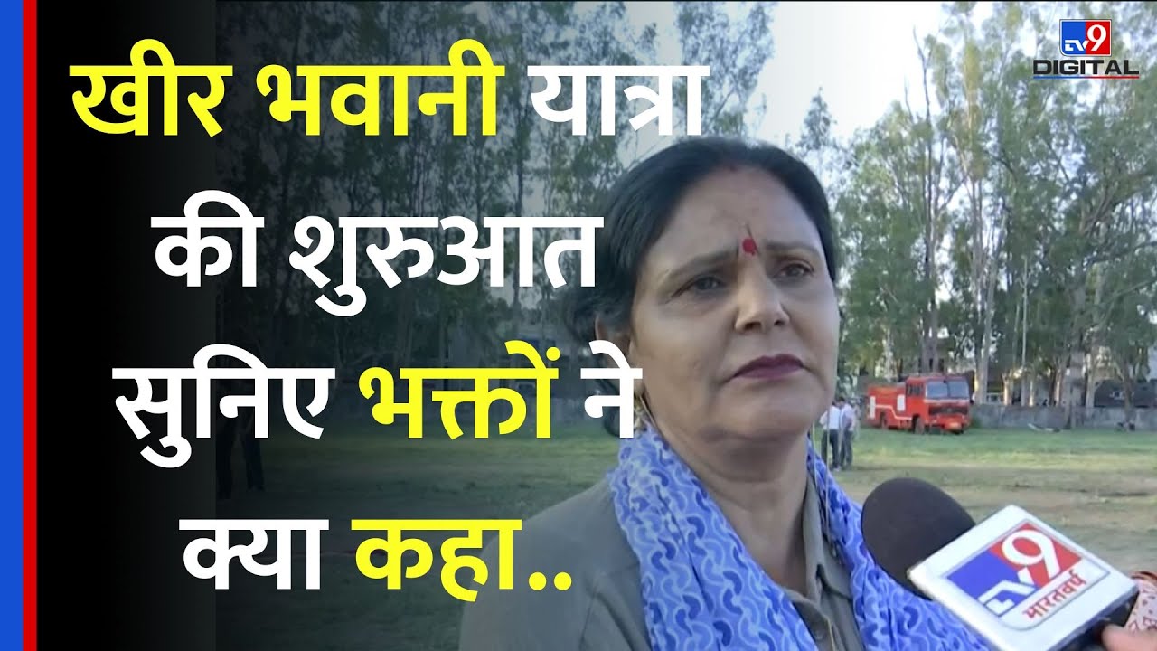 KHEER BHAWANI YATRA: Pahalgam attack के बाद पहली बार निकली Kashmiri Pandit's की धार्मिक यात्रा।TV9D