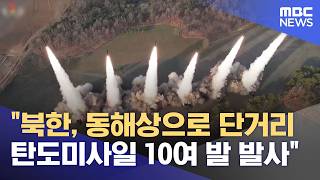 North Korea fires over 10 short-range ballistic missiles toward the East Sea (08/21/2026/News 25/...