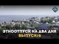 "ЭтноОтпуск на два дня". Татары. Выпуск №6