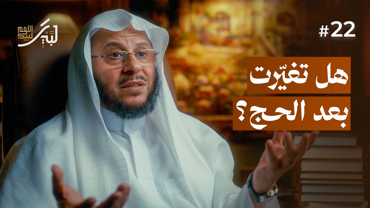 ماذا بعد الحج (الحلقة 22) | لبيك اللهم لبيك