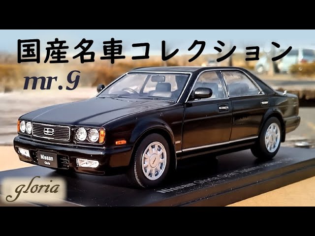 国産名車コレクションスペシャルスケール1/24 日産 グロリア ミニカー