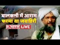 LIVE TV: Al Zawahiri का पाक कनेक्शन! | Sirajuddin Haqqani| US strike Afghanistan | Al Qaeda Leader